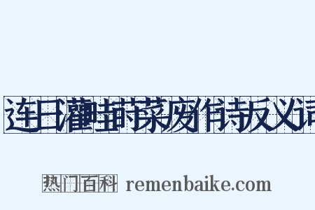 连日灌畦莳菜废作诗反义词是什么意思的图片